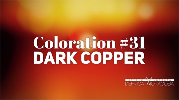 Coloration, 31 Dark Copper. Тонирование High Flash Haute Couture