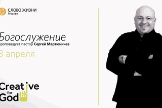 Creative for God / Сергей Мартюничев / 3 апреля 2015