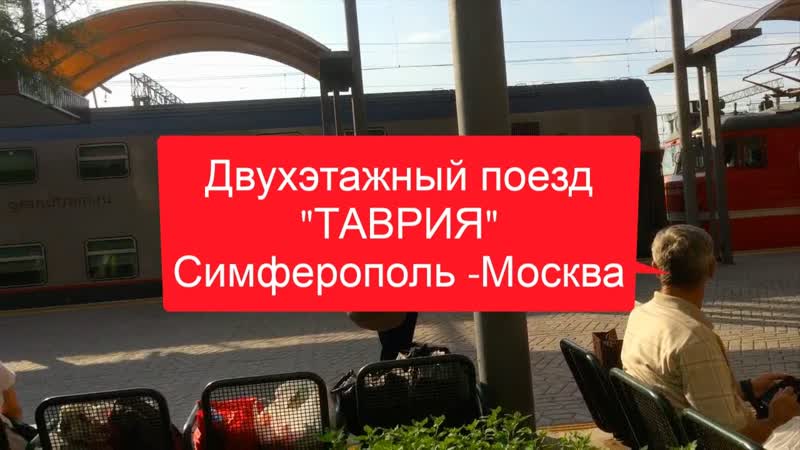 Поезд Симферополь Москва лето