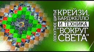 Лоскутное шитье для начинающих Крейзи, Барджелло и техника Вокруг Света&qu