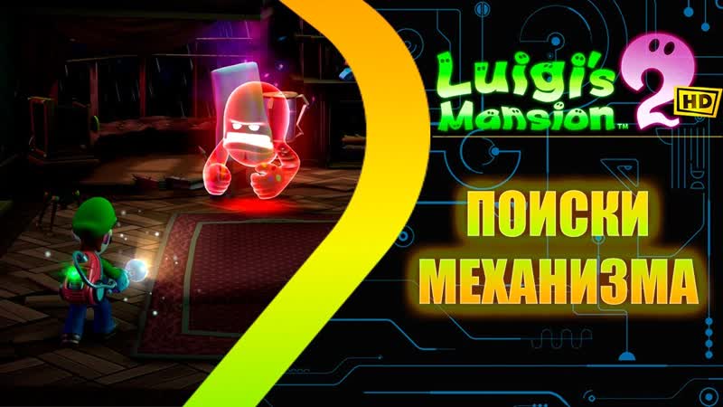 Luigis Mansion 2 HD Remastered Поиски механизма,