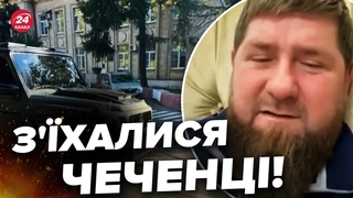 КАДИРОВ ВСЕ / Біля лікарні Кремля ПАНІКА І МЕТУШНЯ / Що відбуваться