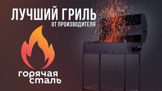 Лучший Гриль с зольником.Для приготовления сочного шашлыка и овощей .
