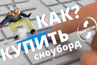 Как купить сноуборд? Школа сноуборда с Ильей Косяченко