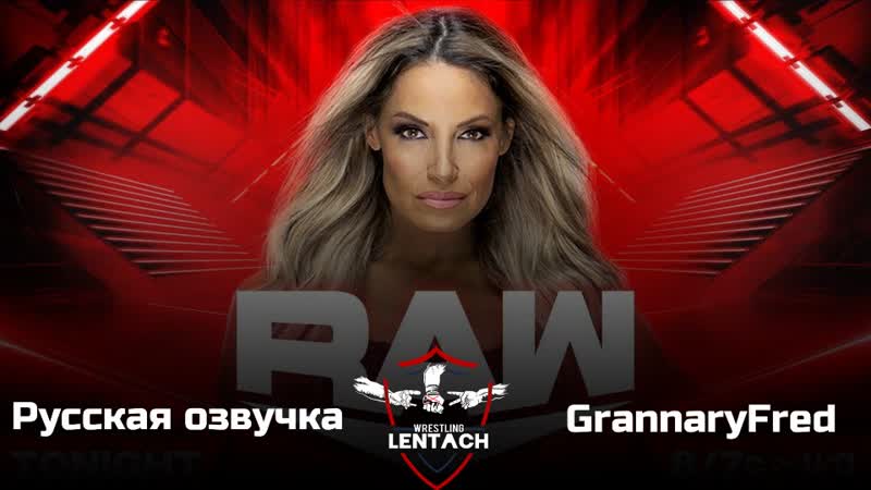 57 WWE Monday Night RAW от ЧАСТЬ 1 в русской озвучке от Grannary Fred (Лентач