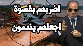 تقسيم اثيوبيا يبدأ ! ضرب سد النهضة بقسوة واž