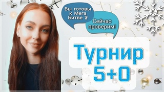 Скоро Мега Битва  Турнир 5+0  |  RU