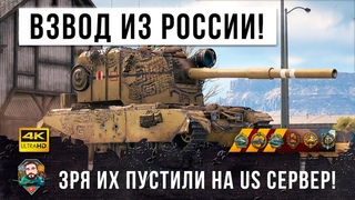 Взвод БАБАХ из России попал на сервер США и устроил лютую жесть! Зря они их пропустили в игру...