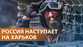На границе Харьковской области резкое обострение. Удар по Белгороду. Гости Путина на параде Победы