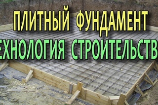 Фундамент плита Фундаментная плита Как сделать плитный фундамент Технологии строительства