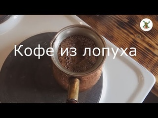 Корень из лопуха. Наш рецепт