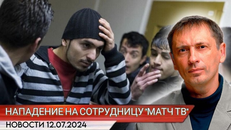 Фото приезжих, напавших на сотрудницу Матч ТВ. Какие сроки