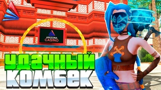 ПУТЬ ЛУДОМАНА на ARIZONA RP - АККУРАТНЫЙ КОМБЭК ПО 800К ФИШЕК #55 (GTA SAMP)