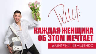 Удивил всех! / Дмитрий Иващенко / Женское счастье
