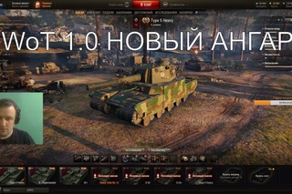 WoT 1.0 Смотрим НОВЫЙ АНГАР