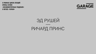 Лекция Ирины Кулик «Эд Рушей — Ричард Принс»