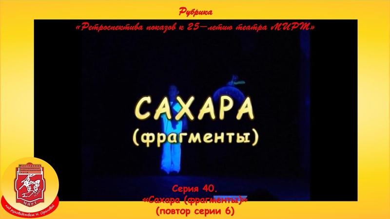 Серия 40. Сахара (фрагменты) (повтор серии 6), , Ретроспектива