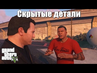 GTA 5 - Скрытые детали