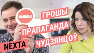 NEXTA. Вялікае інтэрвію | NEXTA. Большое интервью