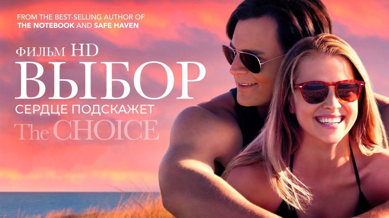 Выбор, The Choice, Фильм