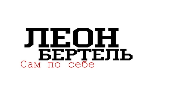 Леон Бетрель Сам по себе (2010), GALEON