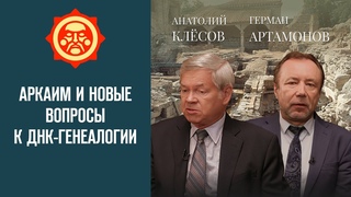 Аркаим и новые вопросы к ДНК-генеалогии. Анатолий Клёсов и Герман Артамонов // Фонд СветославЪ
