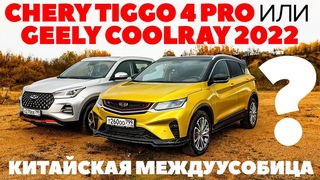 Chery Tiggo 4 Pro против Geely Coolray. Кроссоверная китайская междуусобица. ТЕСТ ОБЗОР 2022