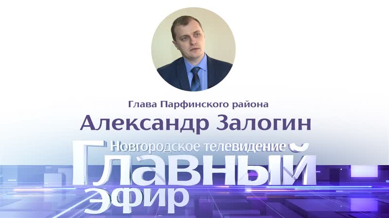 Глава Парфинского района Александр Залогин в Главном