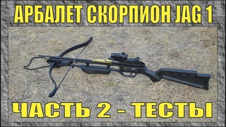 КАК СТРЕЛЯЕТ АРБАЛЕТ СКОРПИОН JAG-1 | НА ЧТО СПОСОБЕН РАЗРЕШЁННЫЙ В РОССИИ АРБАЛЕТ | № 269