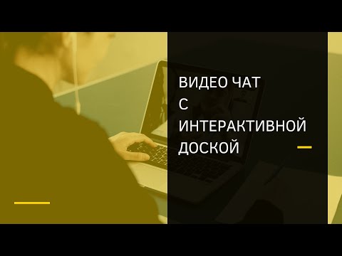 Видео чат с интерактивной доской для