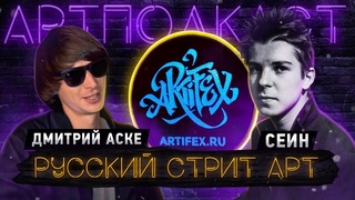 Русский стрит-арт I Дмитрий Аске II СЕИН [АРТПОДКАСТ]