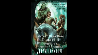 Мару М и Кумагоро “Чешуйка предпоследнего дракона“. Глава 14-16. Читает Лана Лето.
