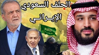 مفاجأة السعودية تنسق