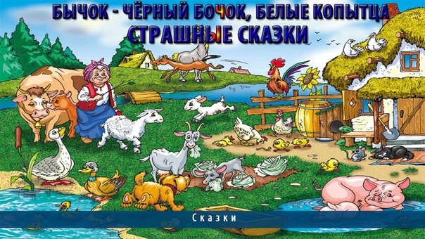 Бычок чёрный бочок, белые копытца, Страшные