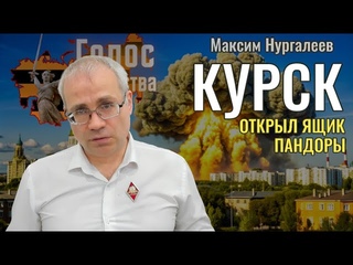 Курск открыл ящик пандоры: как работает СМИ - Максим Нургалеев