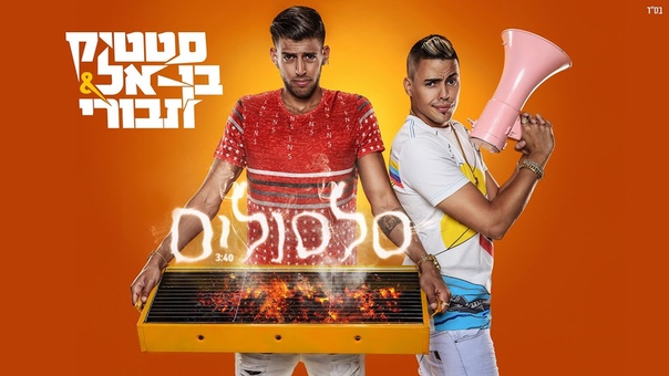 סטטיק ובן אל תבורי סלסולים, ( Prod. by