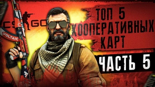 5 ЛУЧШИХ КООПЕРАТИВНЫХ КАРТ ИЗ МАСТЕРСКОЙ CS:GO ДЛЯ ИГРЫ С ДРУЗЬЯМИ | Часть 5 | English subtitles