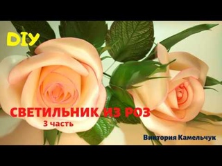 Роза из изолона на светильнике / Светильник из трёх роз / Диаметр розы 30 см ( 3 часть)