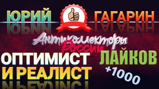 🇷🇺ОПТИМИСТ И РЕАЛИСТ