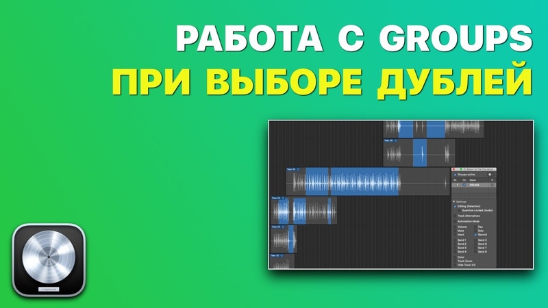 Работа с Groups при выборе дублей в Logic Pro X Logic Pro