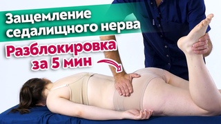 Что делать, если защемило седалищный нерв / Эффективный массаж большой ягодичной мышцы