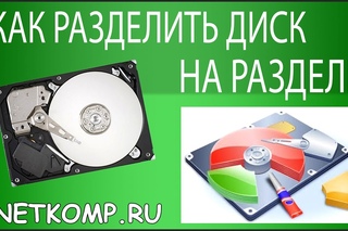 Как разделить жесткий диск в Windows 7, 8 или 10 на 2 части