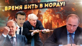 Взвыли заранее: Коварные происки Кремля довели Европу до белого каления!