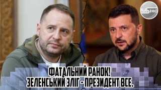 Фатальний ранок! Зеленський зліг - Президент все. РМАК новий ГЛАВА. Це кінець. ПОСАДА його
