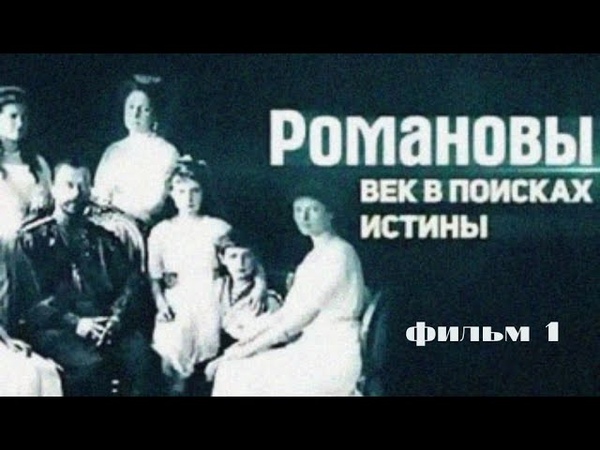 Романовы Век в поисках истины Фильм 1 й Документальный
