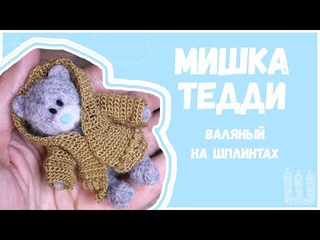 МИШКА ТЕДДИ валянный на шплинтах из шерсти дома мастер класс #мишкатедди #игрушканашплинтах