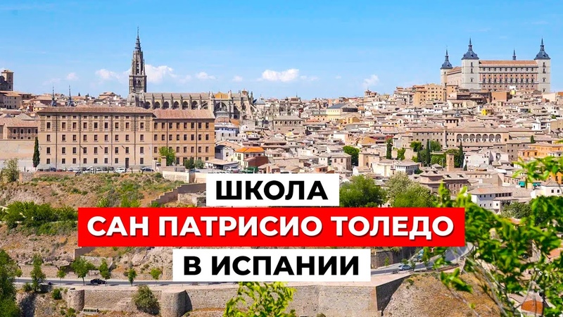 Школа Сан Патрисио Толедо: Интернациональное образование в