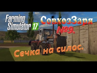 Farming Simulator 17. Совхоз “Заря“ №9. Сечка на силос.