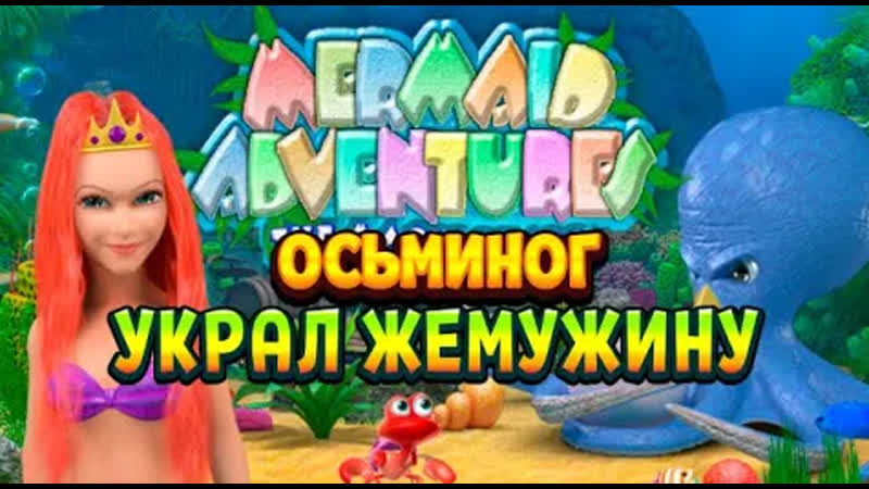 ОСЬМИНОГ УКРАЛ У РУСАЛКИ ЖЕМЧУЖИНУ ( Mermaid Adventures The Magic Pearl )