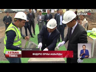 Елордада жаңа зауыт бой көтерді